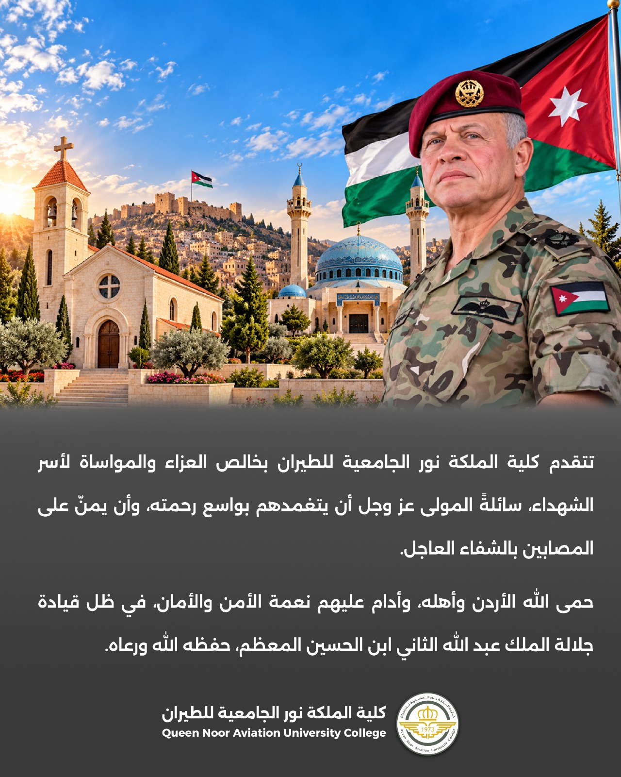 مدير عام كلية الملكة نور الجامعية للطيران يعزّي شهداء الكرك ويستنكر العمل الإجرامي ويؤكد وحدة الصف الأردني